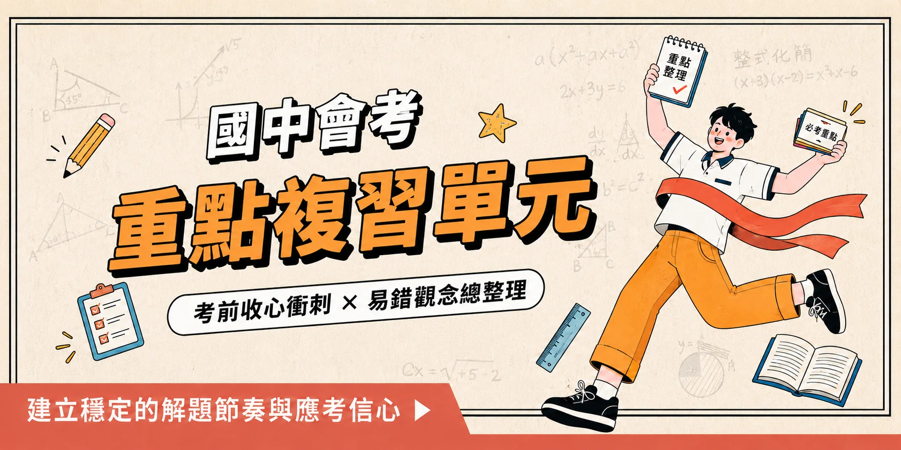 國中會考暑期複習