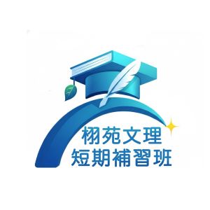 栩苑文理短期補習班